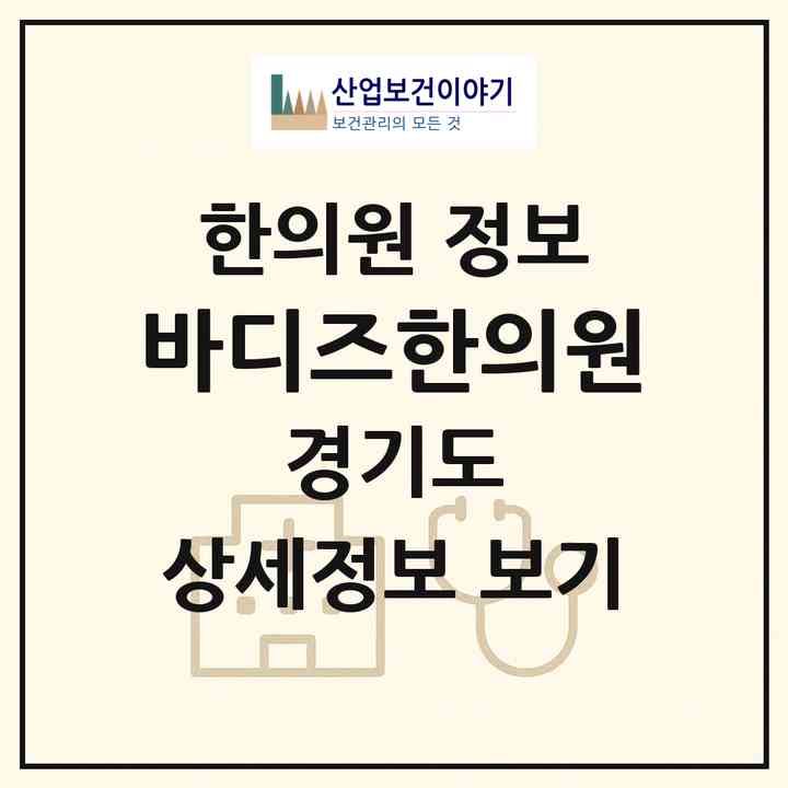 2026 바디즈한의원 (이천시 증포동)|한의원|요양기관 정보