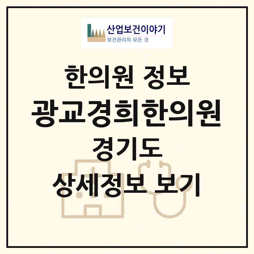 2026 광교경희한의원 (수원시 광교1동)|한의원|요양기관 정보