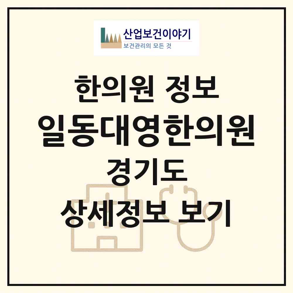 2026 일동대영한의원 (포천시 일동면)|한의원|요양기관 정보