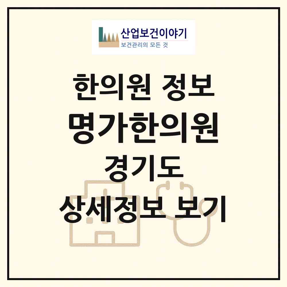 2026 명가한의원 (군포시 재궁동)|한의원|요양기관 정보