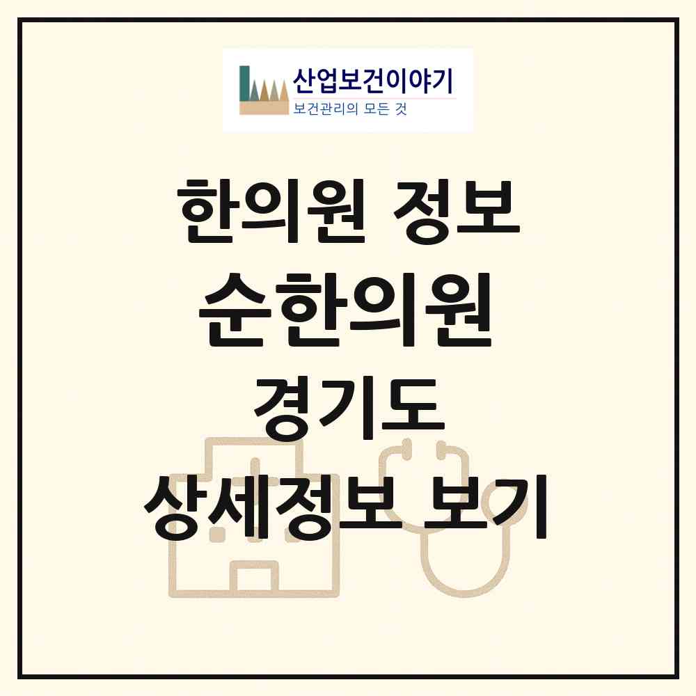 2026 순한의원 (성남시 금곡동)|한의원|요양기관 정보