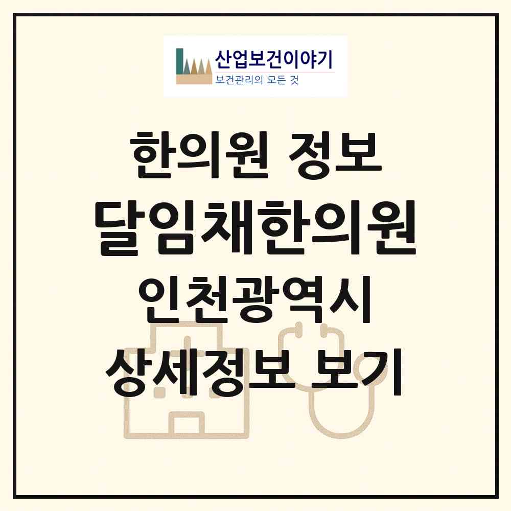 2026 달임채한의원 (인천 남동구 구월3동)|한의원|요양기관 정보