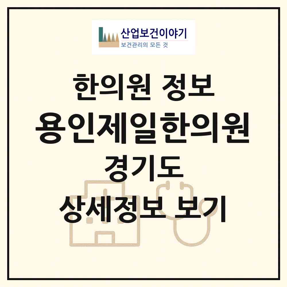 2026 용인제일한의원 (용인시 동부동)|한의원|요양기관 정보