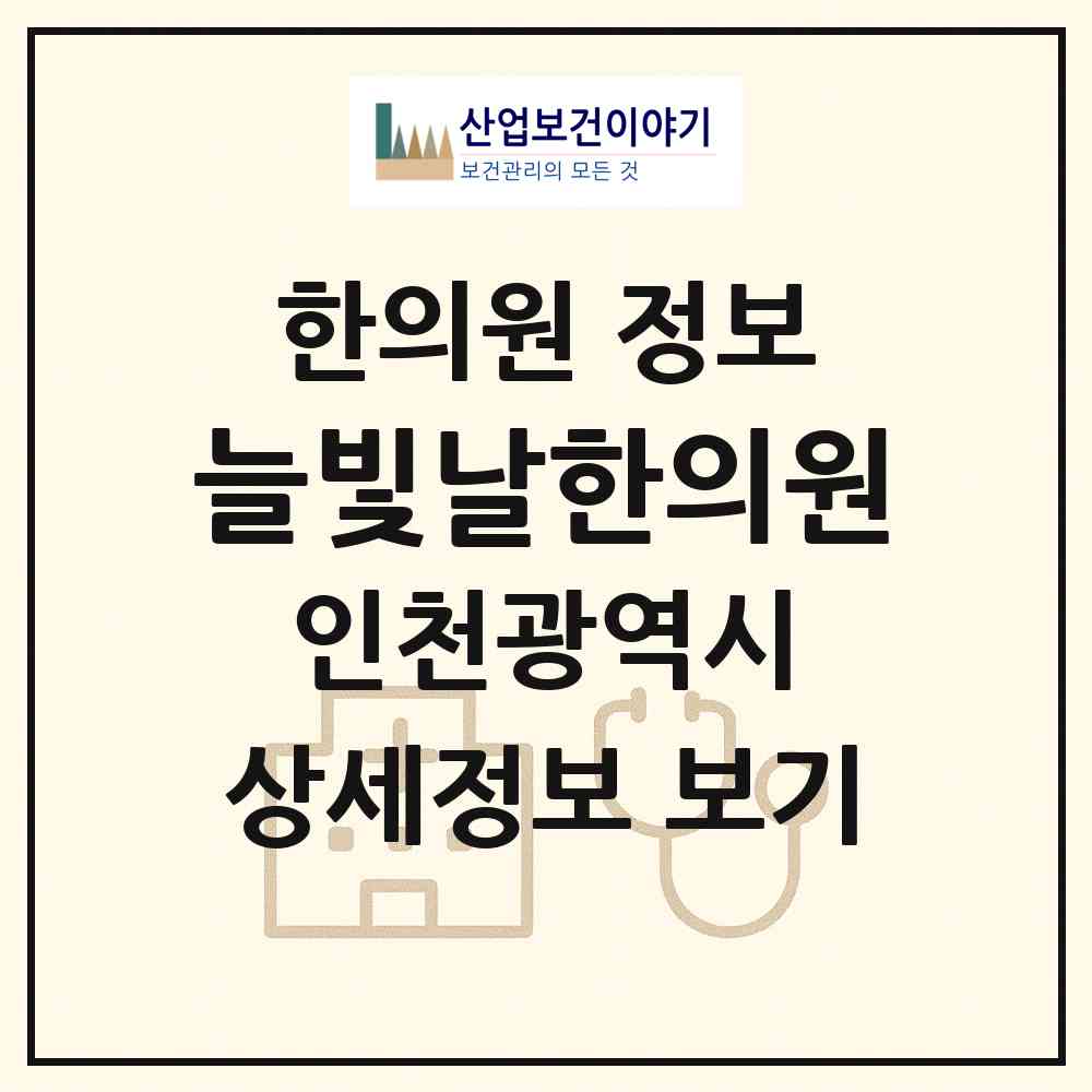2026 늘빛날한의원 (인천 서구 검단동)|한의원|요양기관 정보
