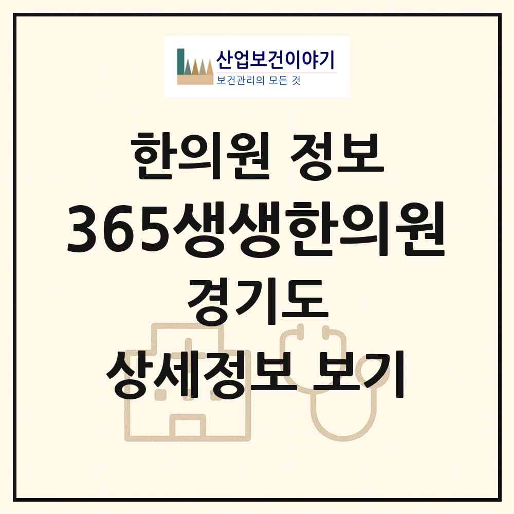 2026 365생생한의원 (양주시 회천2동)|한의원|요양기관 정보