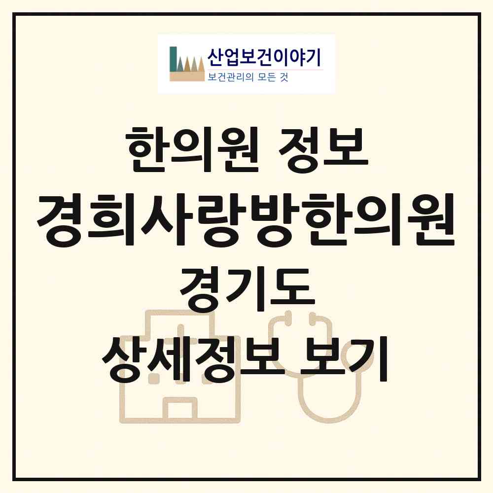 2026 경희사랑방한의원 (성남시 수진2동)|한의원|요양기관 정보