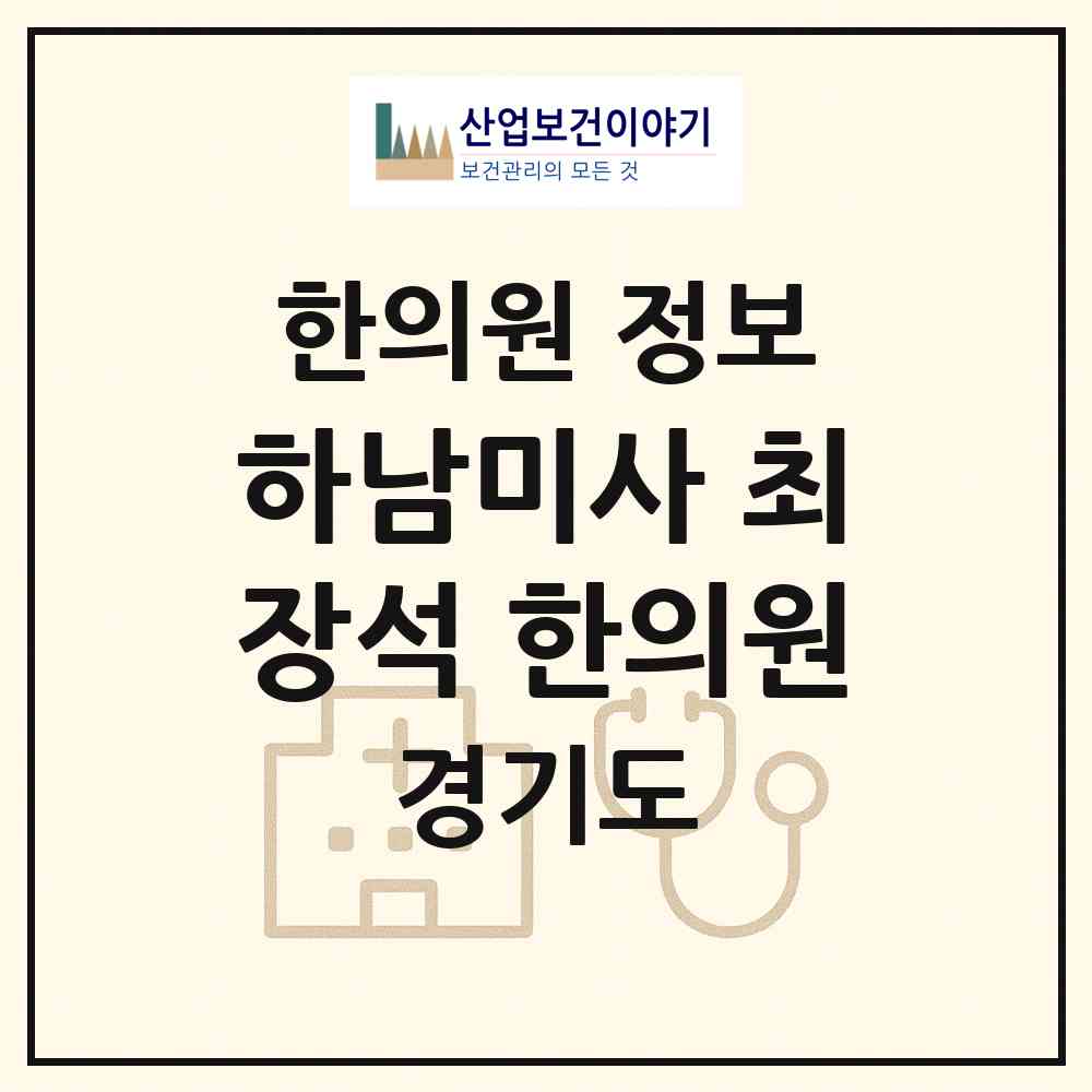 2026 하남미사 최장석 한의원 (하남시 미사2동)|한의원|요양기관 정보