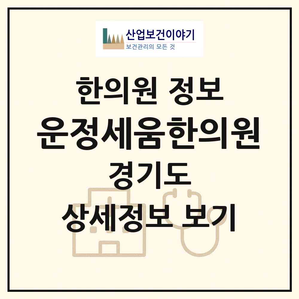 2026 운정세움한의원 (파주시 운정2동)|한의원|요양기관 정보