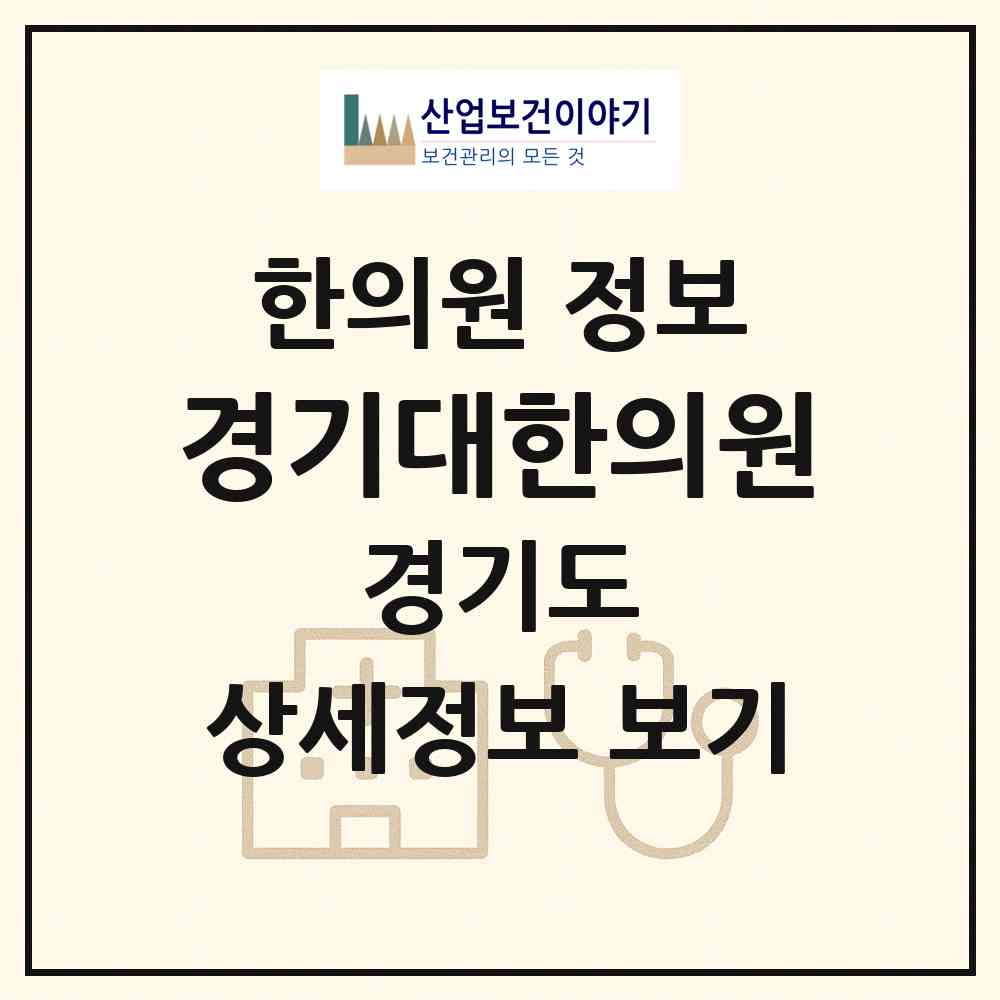 2026 경기대한의원 (수원시 연무동)|한의원|요양기관 정보