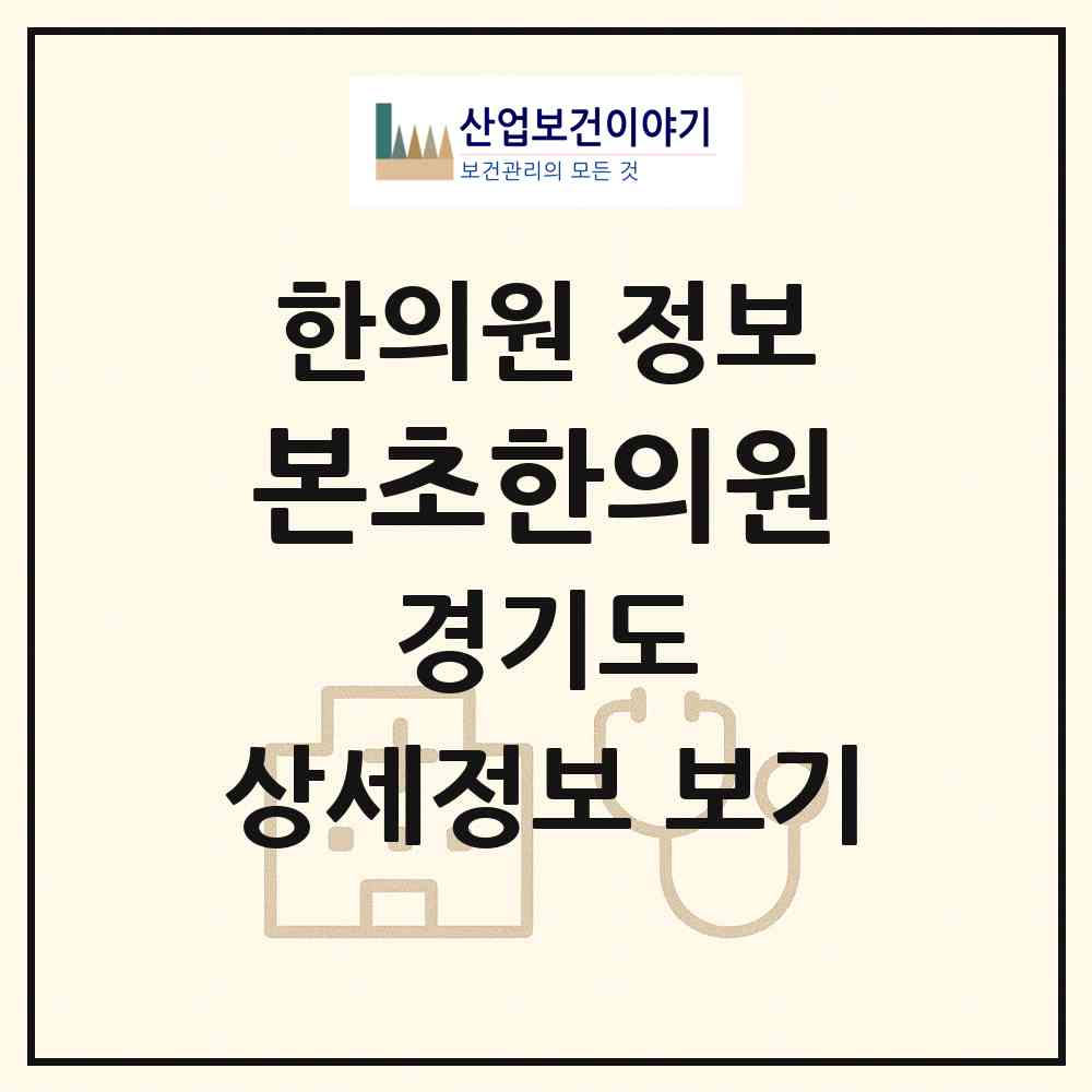 2026 본초한의원 (오산시 신장1동)|한의원|요양기관 정보