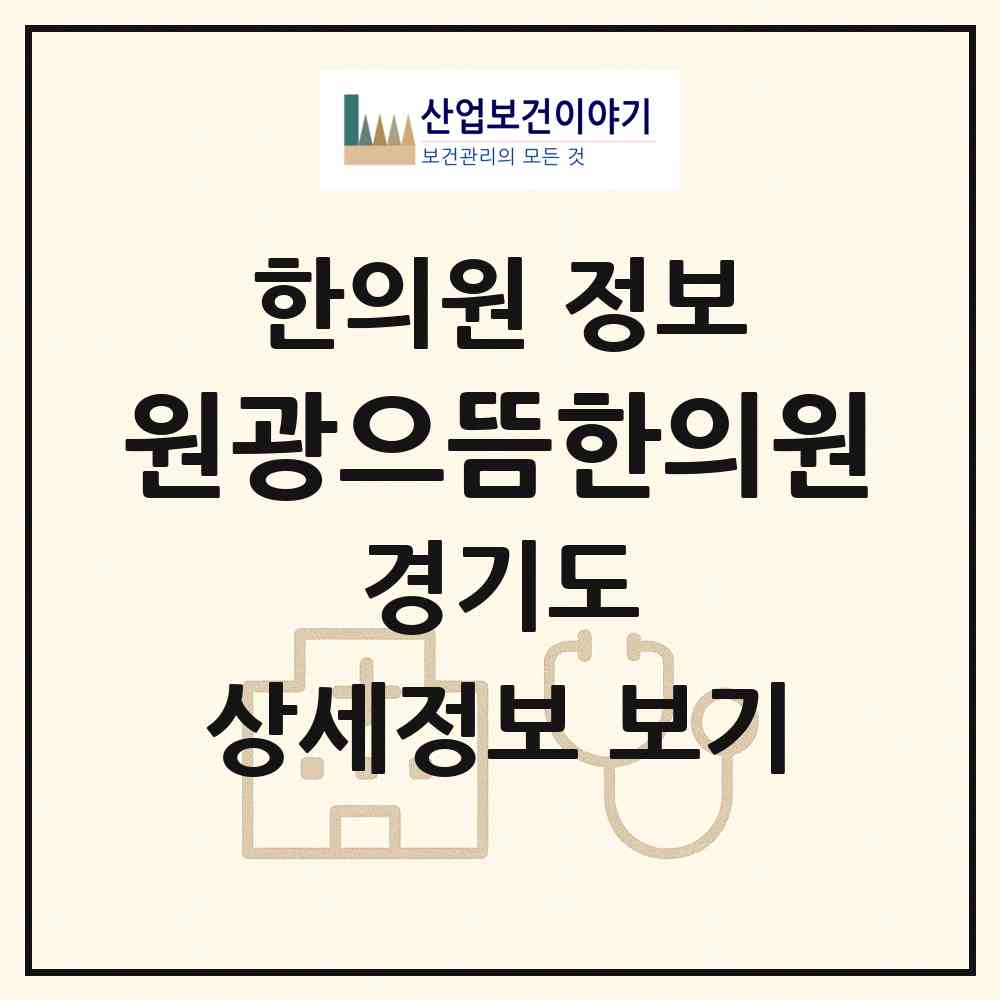 2026 원광으뜸한의원 (광주시 퇴촌면)|한의원|요양기관 정보