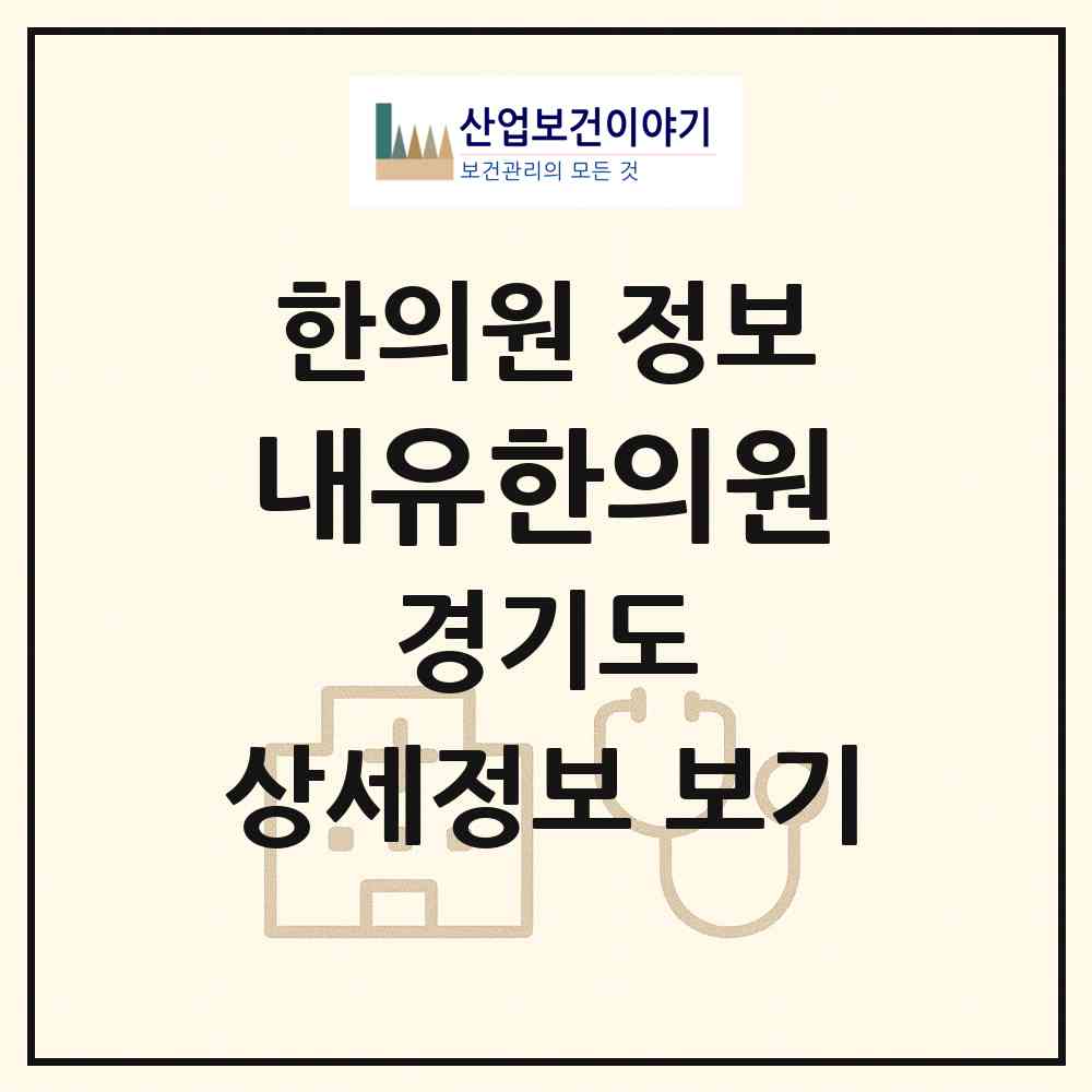 2026 내유한의원 (고양시 관산동)|한의원|요양기관 정보