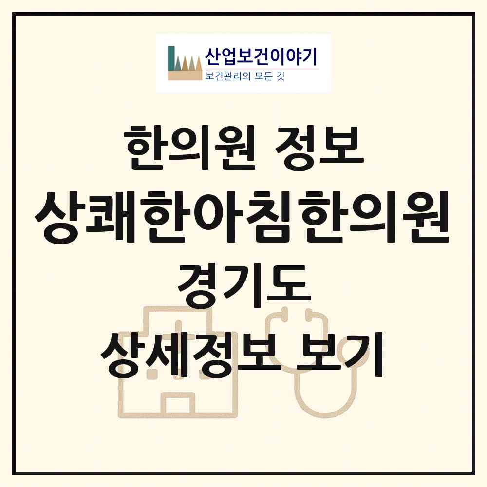 2026 상쾌한아침한의원 (고양시 장항2동)|한의원|요양기관 정보