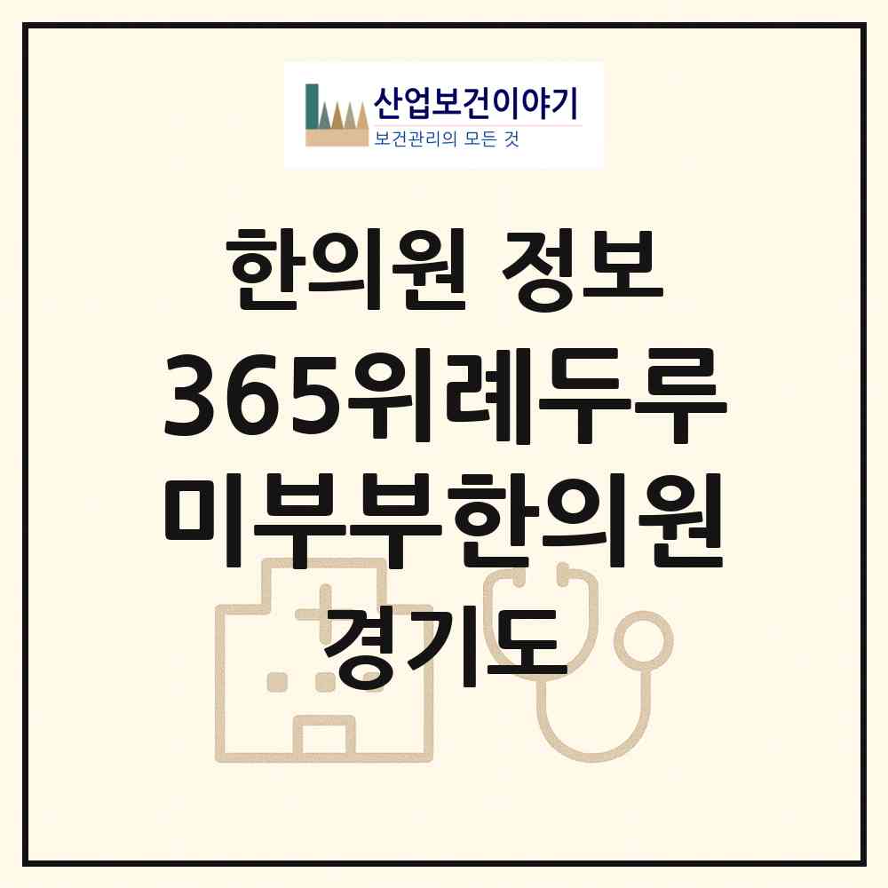 2026 365위례두루미부부한의원 (성남시 위례동)|한의원|요양기관 정보