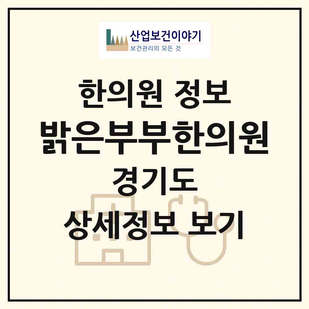 2026 밝은부부한의원 (안양시 안양7동)|한의원|요양기관 정보