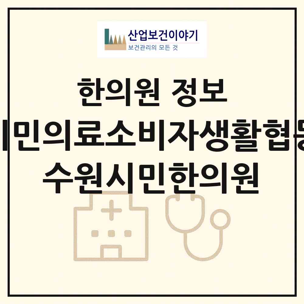 2026 수원시민의료소비자생활협동조합 수원시민한의원 (수원시 영화동)|한의원|요양기관 정보