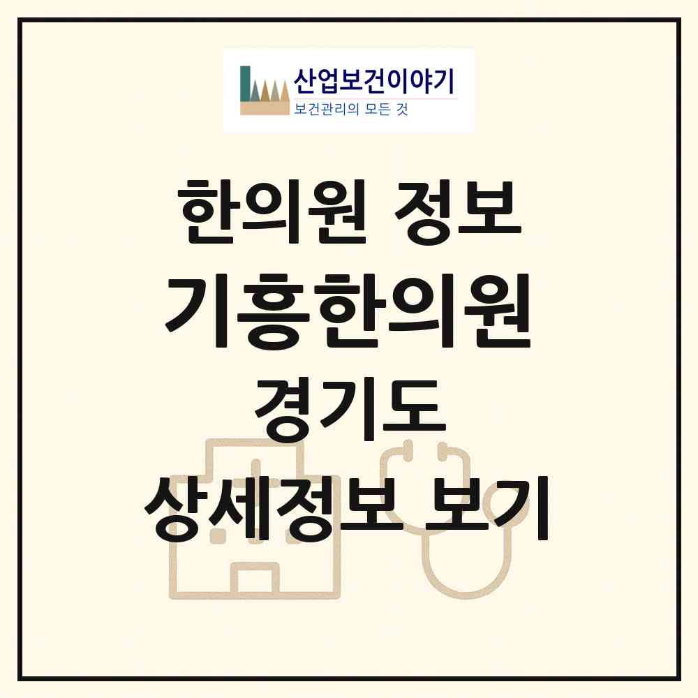 2026 기흥한의원 (용인시 구갈동)|한의원|요양기관 정보