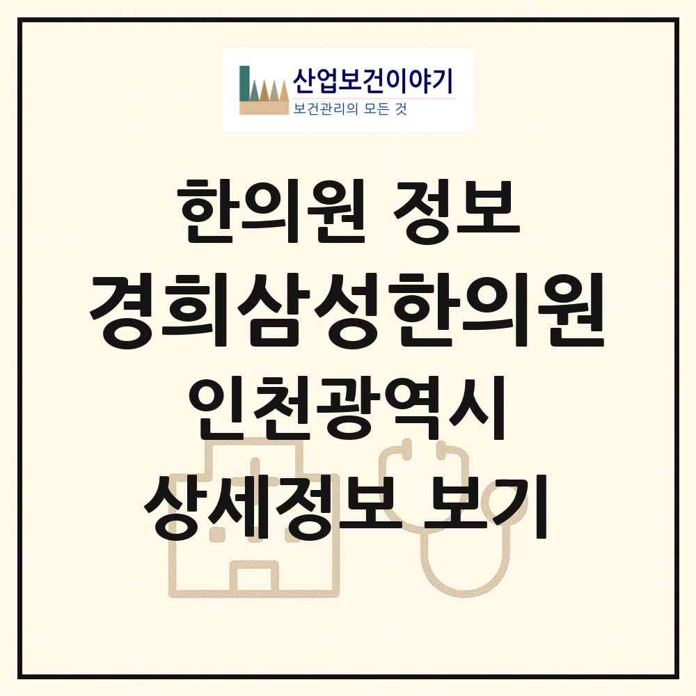 2026 경희삼성한의원 (인천 부평구 부평6동)|한의원|요양기관 정보