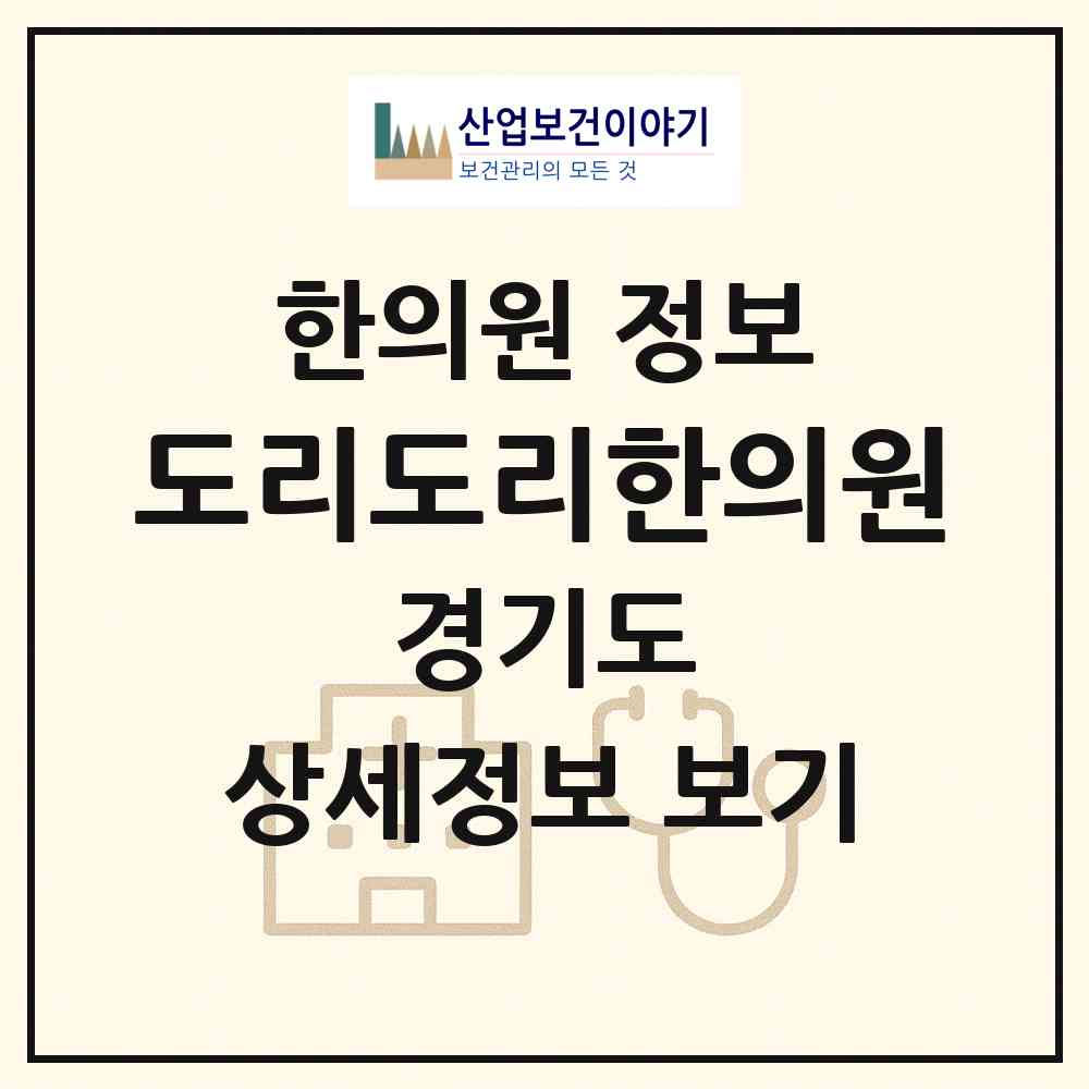 2026 도리도리한의원 (성남시 위례동)|한의원|요양기관 정보