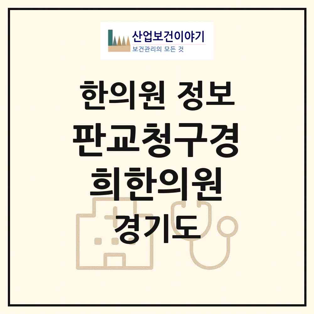 2026 판교청구경희한의원 (성남시 삼평동)|한의원|요양기관 정보