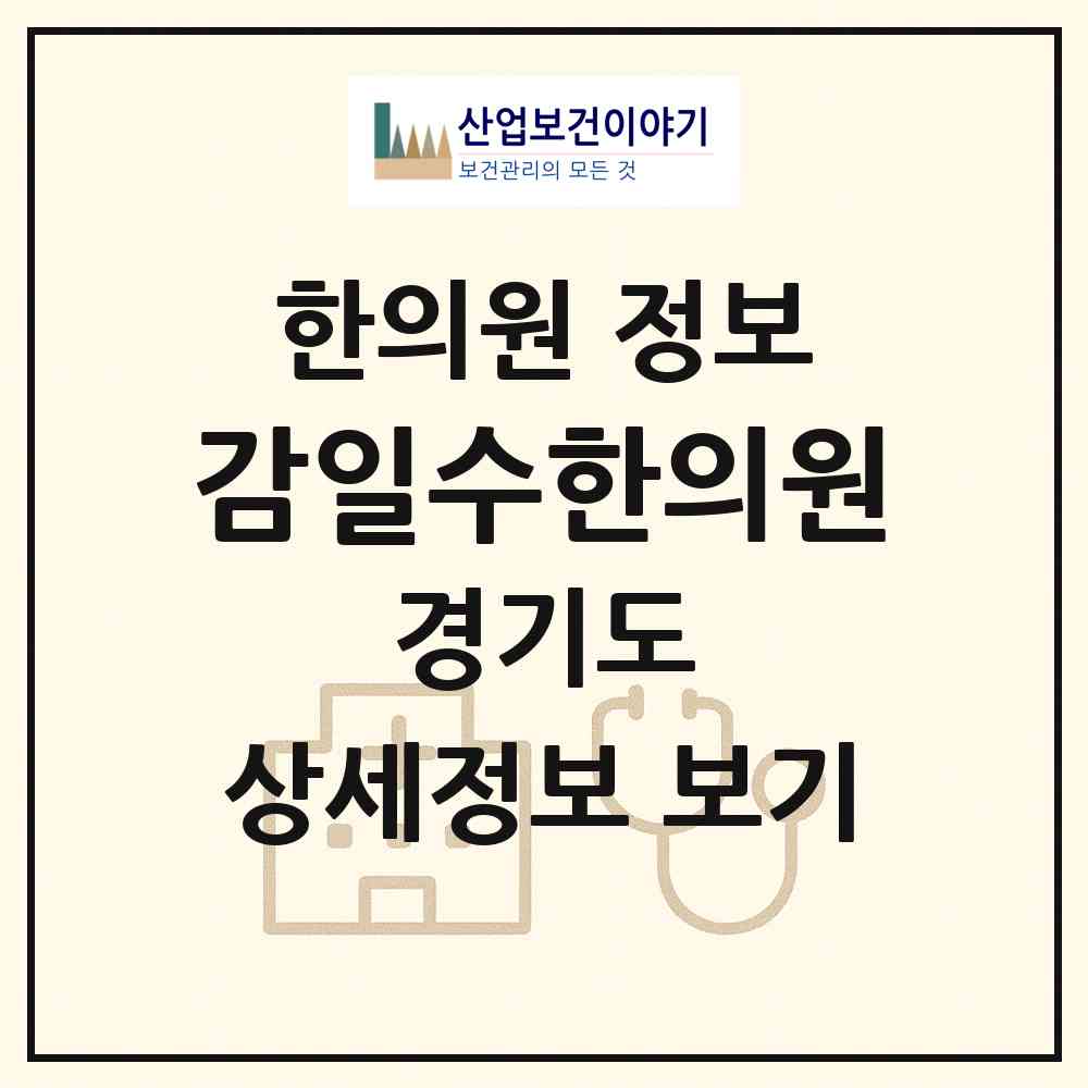 2026 감일수한의원 (하남시 감일동)|한의원|요양기관 정보