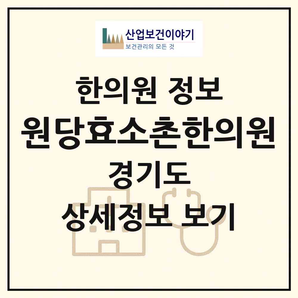 2026 원당효소촌한의원 (고양시 주교동)|한의원|요양기관 정보