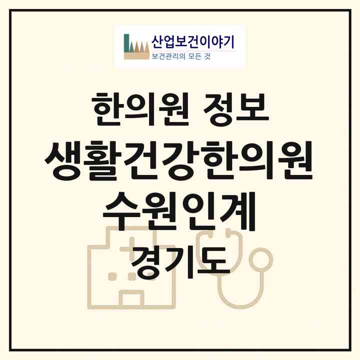 2026 생활건강한의원 수원인계 (수원시 인계동)|한의원|요양기관 정보
