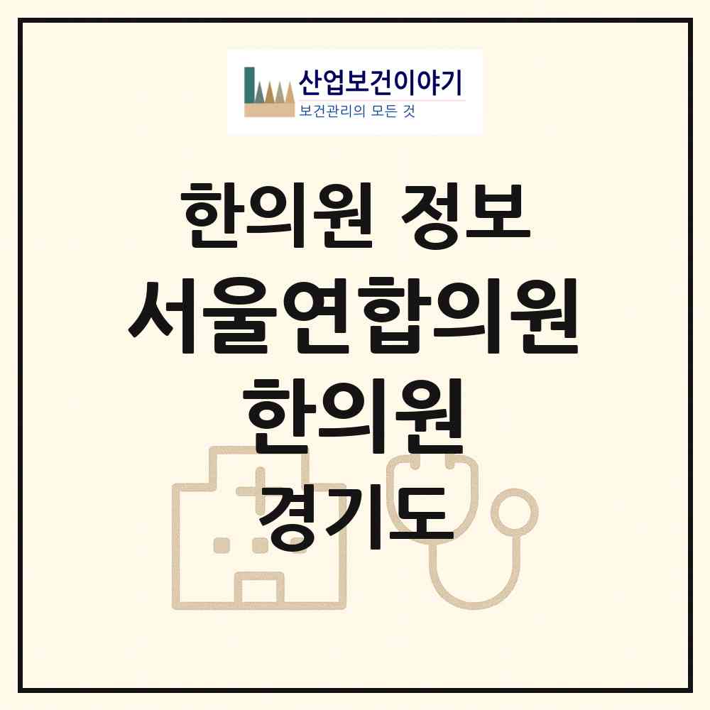 2026 서울연합의원 한의원 (성남시 금광2동)|한의원|요양기관 정보