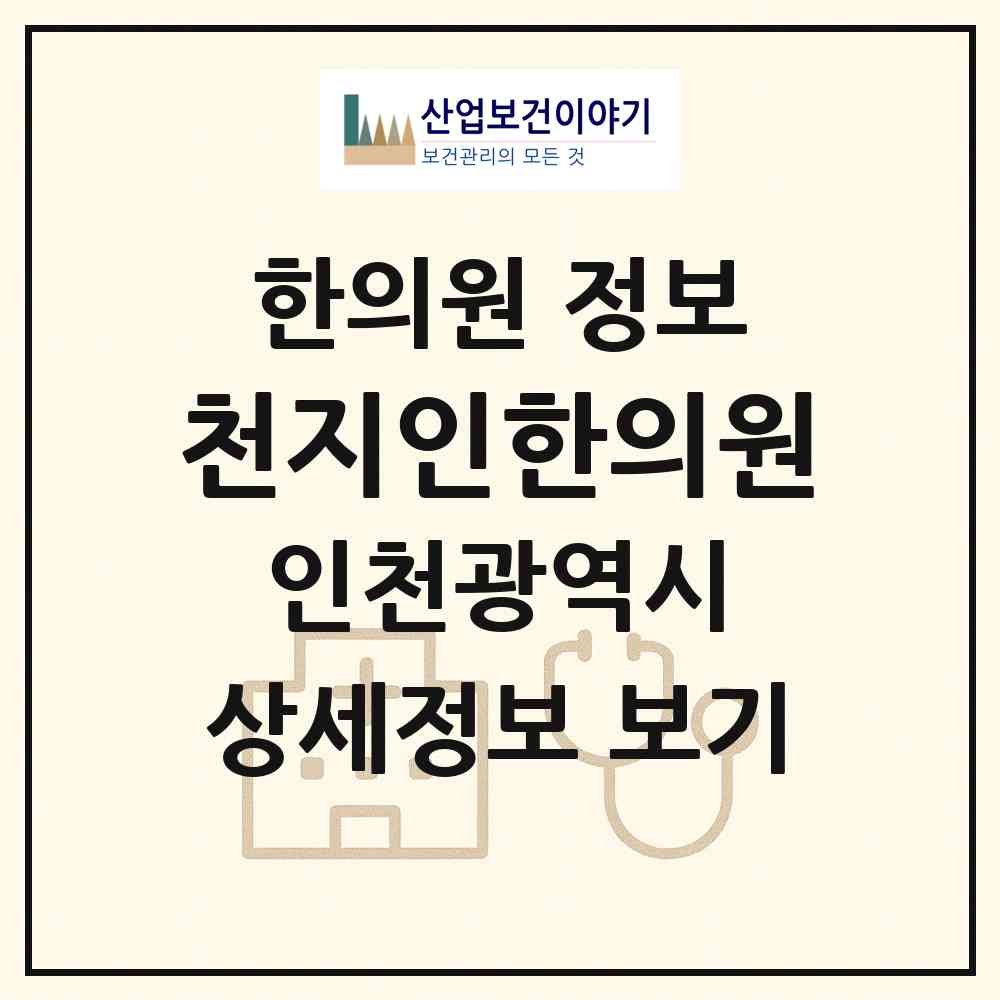 2026 천지인한의원 (인천 남동구 만수1동)|한의원|요양기관 정보