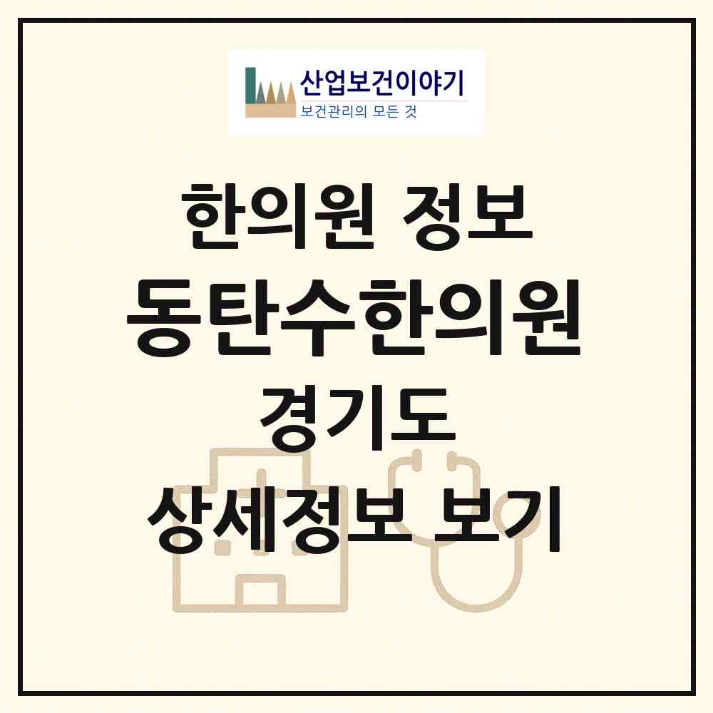2026 동탄수한의원 (화성시 동탄3동)|한의원|요양기관 정보