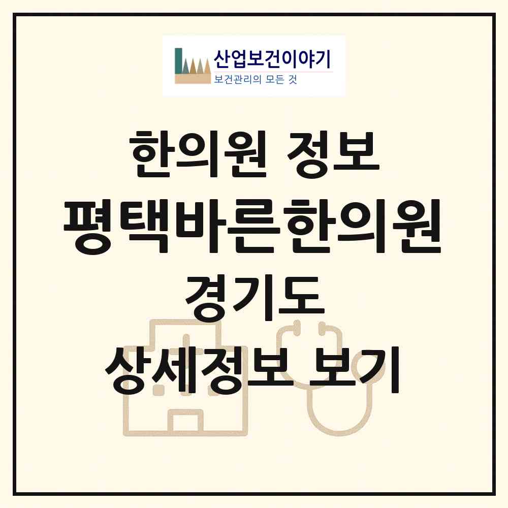 2026 평택바른한의원 (평택시 세교동)|한의원|요양기관 정보