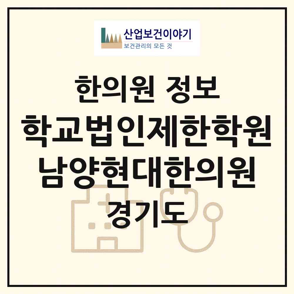 2026 학교법인제한학원 남양현대한의원 (화성시 남양읍)|한의원|요양기관 정보