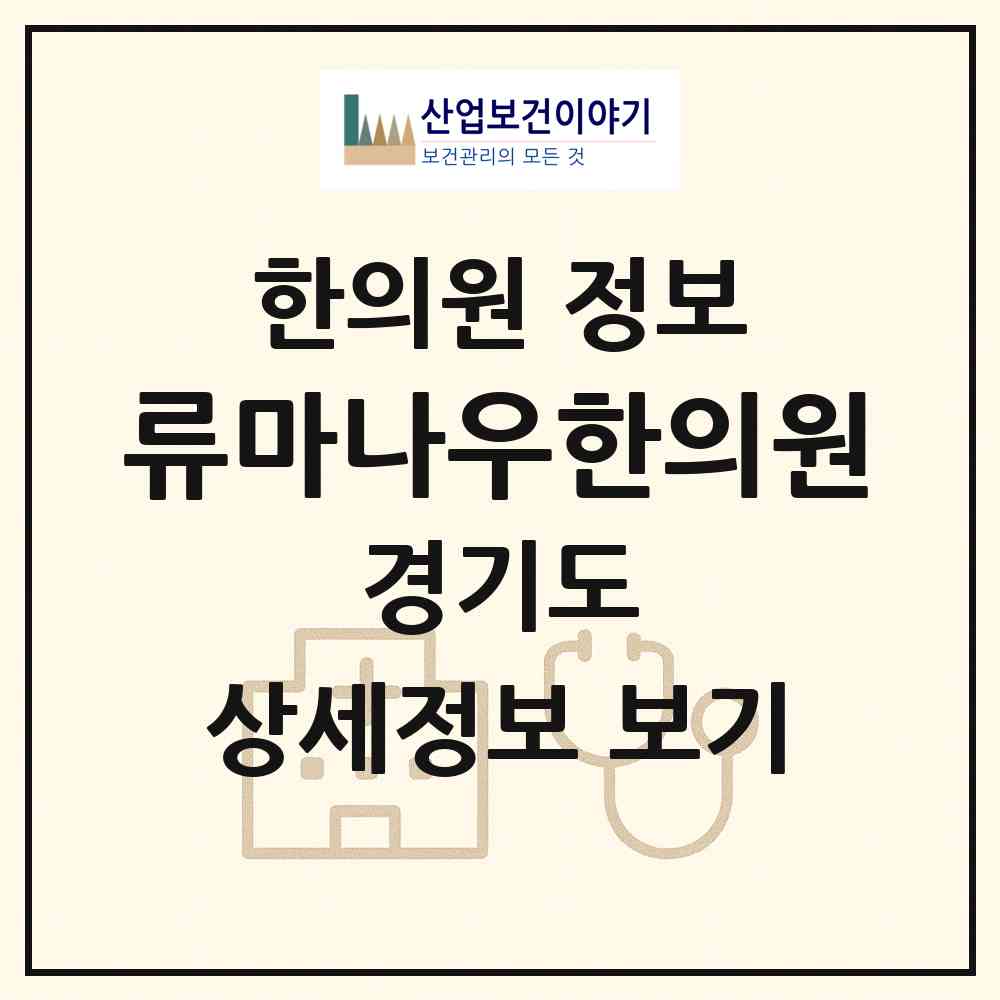 2026 류마나우한의원 (수원시 권선2동)|한의원|요양기관 정보