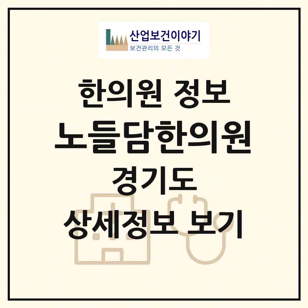 2026 노들담한의원 (수원시 영통3동)|한의원|요양기관 정보