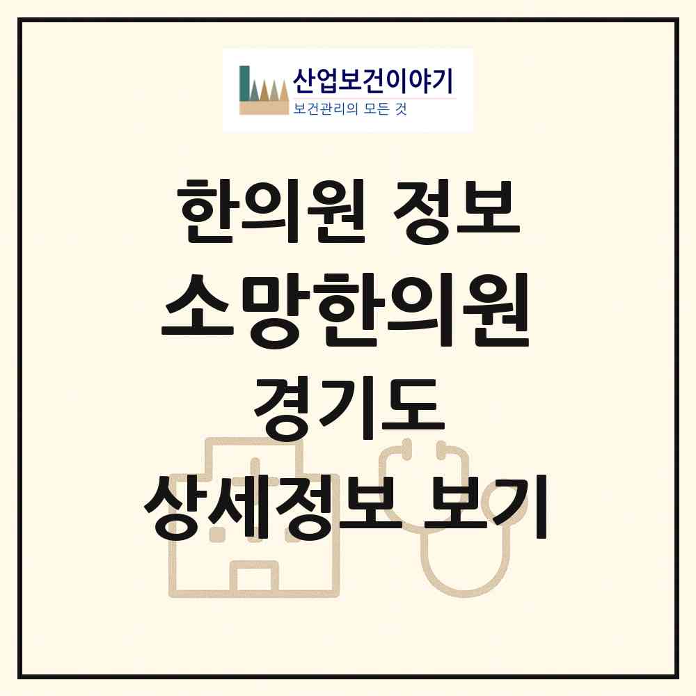 2026 소망한의원 (포천시 소흘읍)|한의원|요양기관 정보