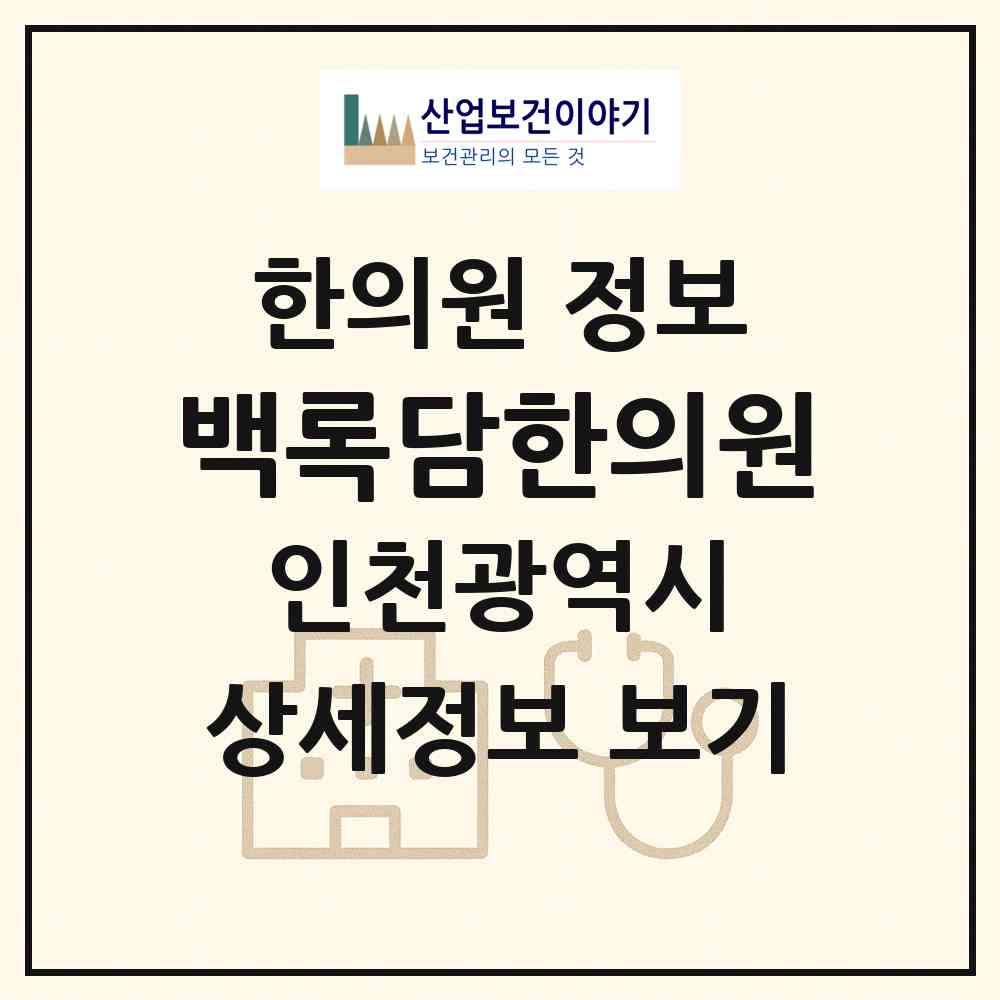2026 백록담한의원 (인천 연수구 송도1동)|한의원|요양기관 정보