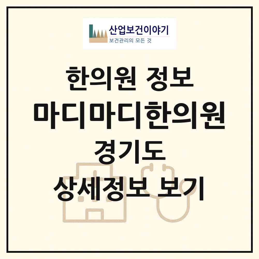 2026 마디마디한의원 (용인시 동백2동)|한의원|요양기관 정보