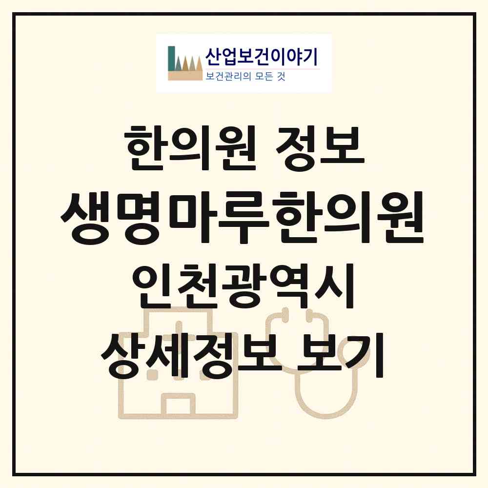 2026 생명마루한의원 (인천 남동구 구월3동)|한의원|요양기관 정보