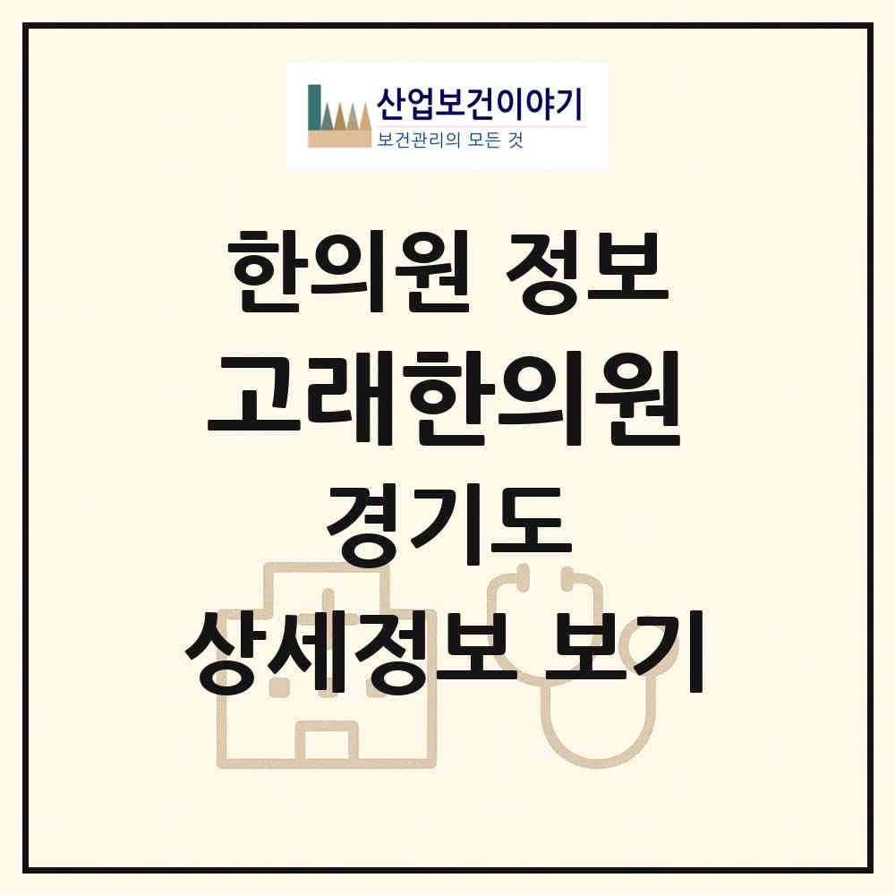 2026 고래한의원 (안양시 비산1동)|한의원|요양기관 정보