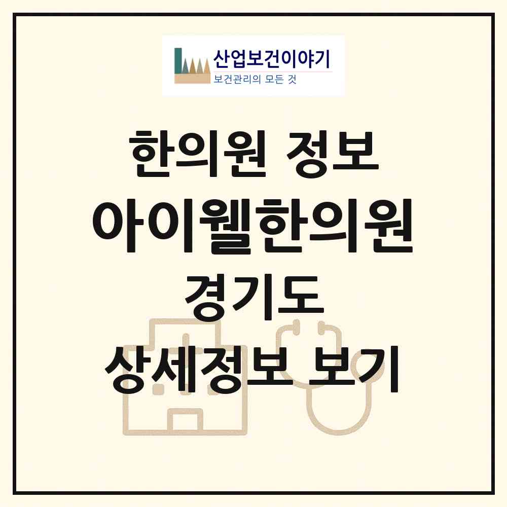 2026 아이웰한의원 (부천시 중3동)|한의원|요양기관 정보