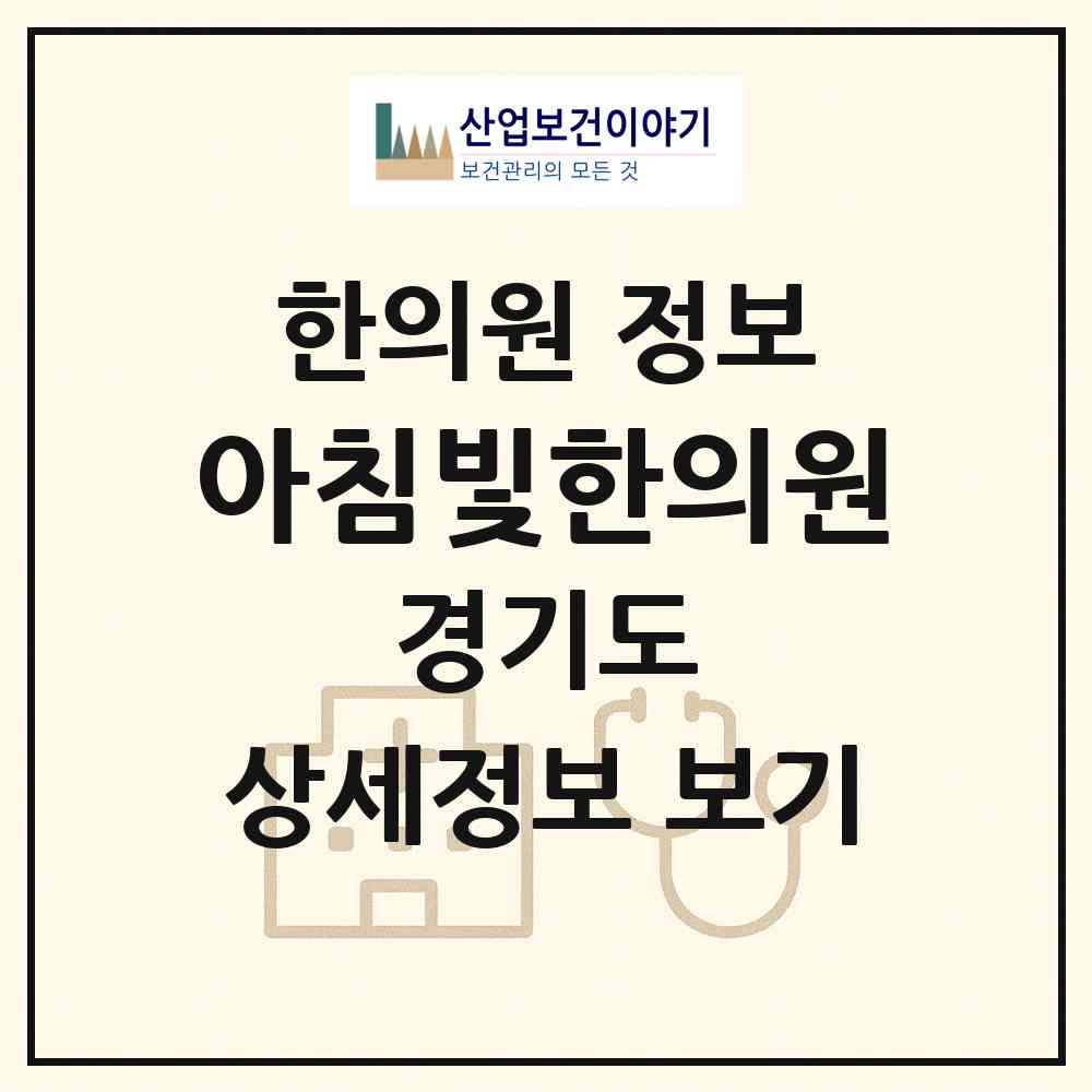 2026 아침빛한의원 (성남시 정자1동)|한의원|요양기관 정보