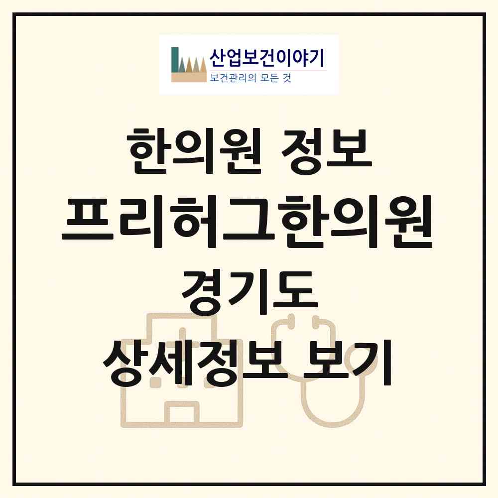 2026 프리허그한의원 (부천시 중1동)|한의원|요양기관 정보