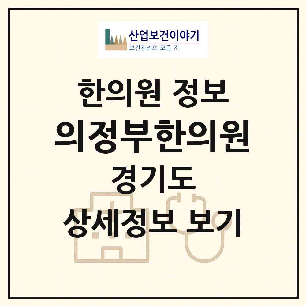 2026 의정부한의원 (의정부시 의정부1동)|한의원|요양기관 정보