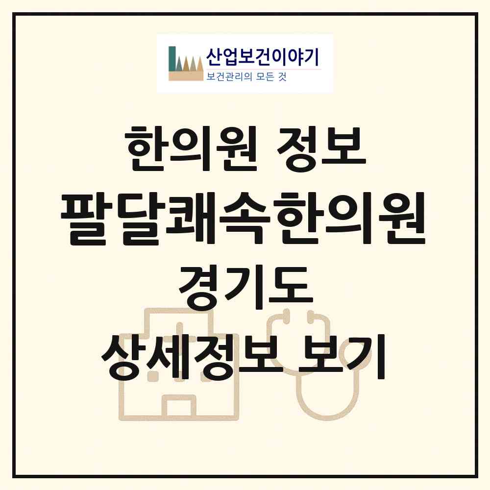 2026 팔달쾌속한의원 (수원시 행궁동)|한의원|요양기관 정보