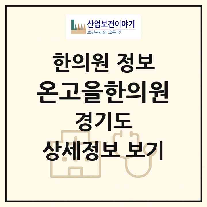 2026 온고을한의원 (고양시 관산동)|한의원|요양기관 정보