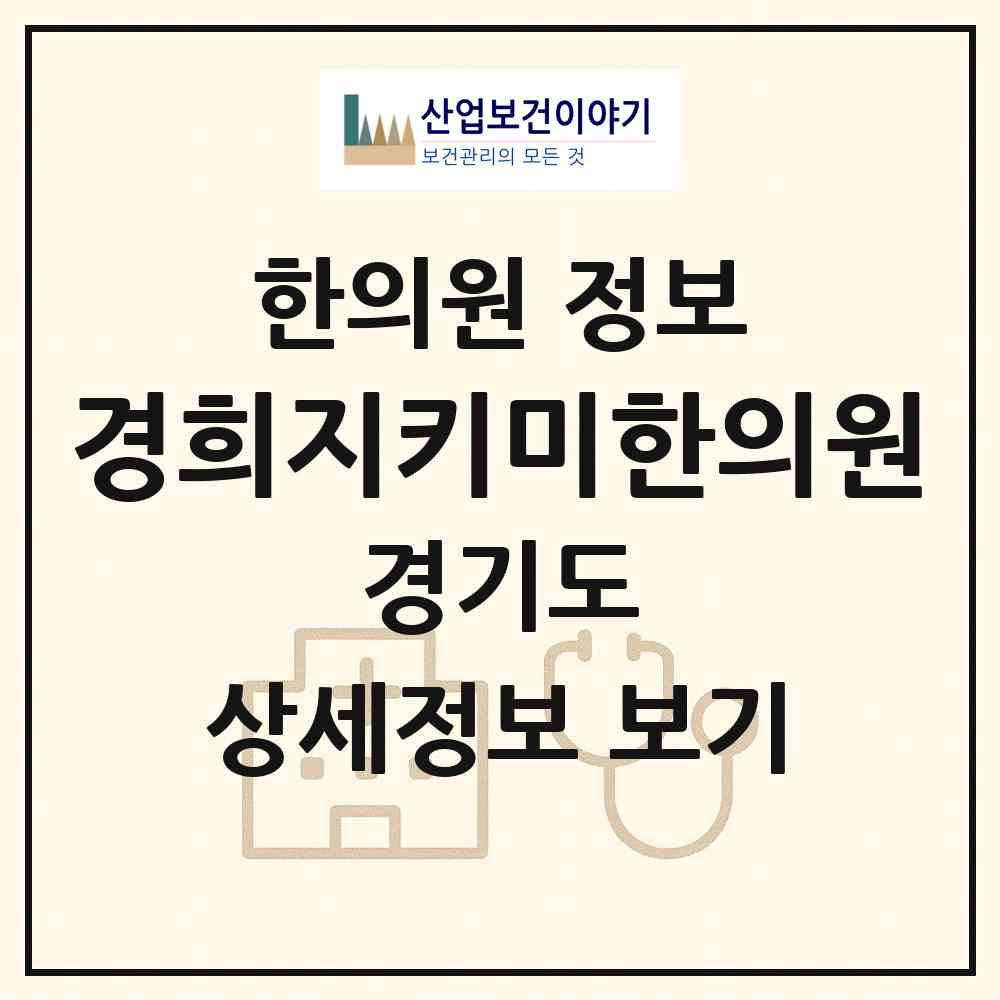 2026 경희지키미한의원 (고양시 백석2동)|한의원|요양기관 정보