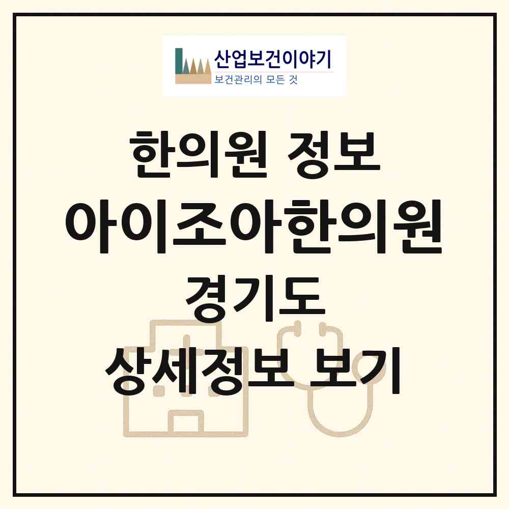 2026 아이조아한의원 (화성시 동탄4동)|한의원|요양기관 정보
