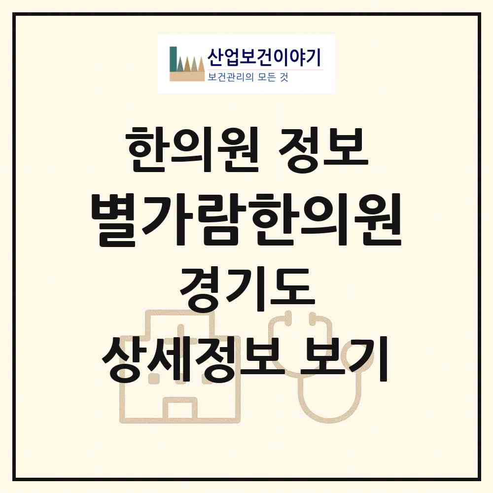 2026 별가람한의원 (남양주시 별내동)|한의원|요양기관 정보