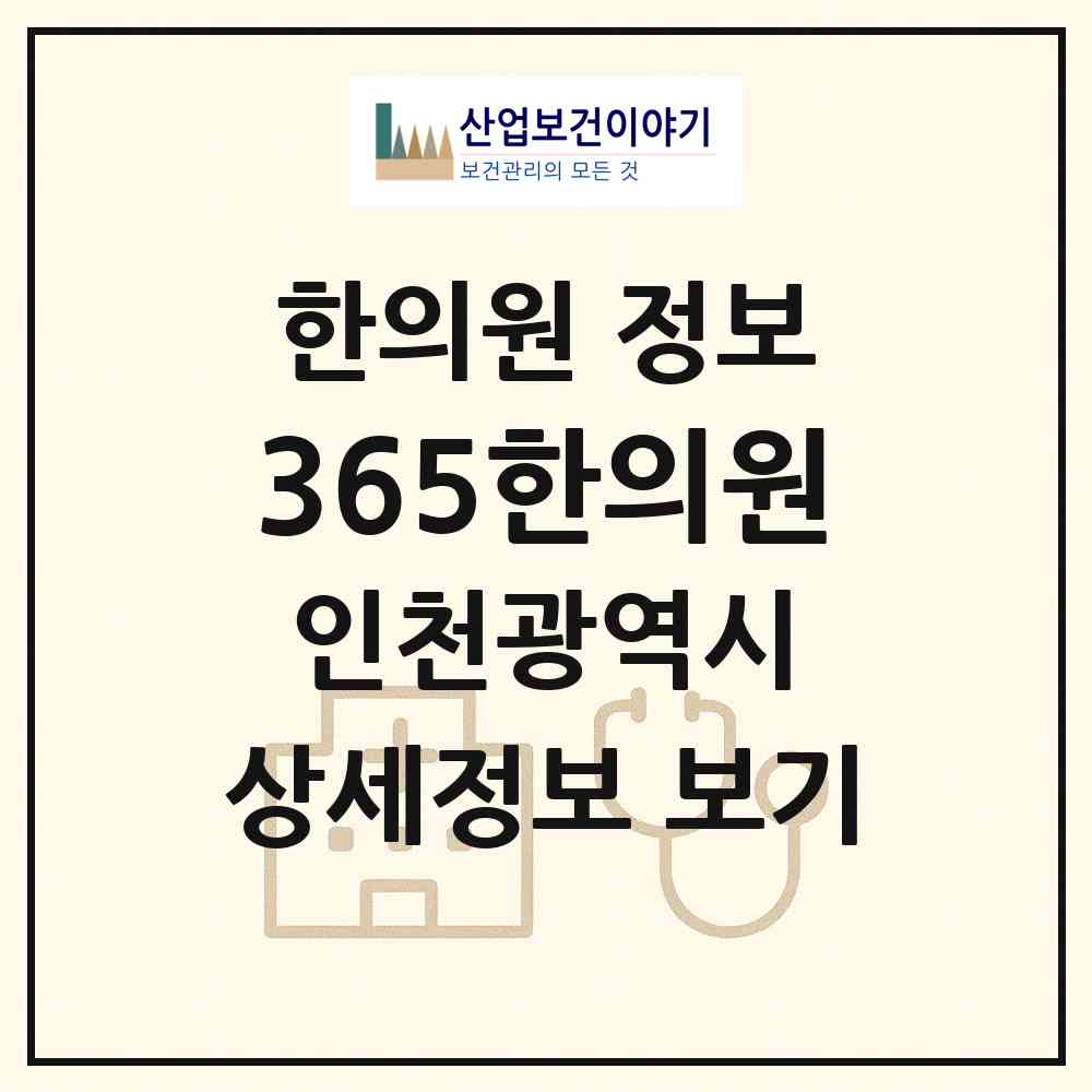 2026 365한의원 (인천 계양구 계산1동)|한의원|요양기관 정보