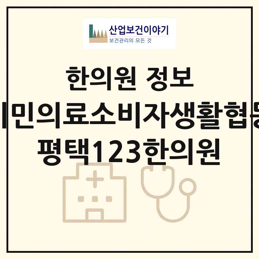 2026 평택시민의료소비자생활협동조합 평택123한의원 (평택시 신평동)|한의원|요양기관 정보
